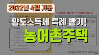 우리가 알고 있는 그 주택들이 농어촌주택이 아닐 수 있습니다!