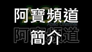 阿寶頻道簡介 #ACL #Abao Channel #阿寶頻道 #阿寶 #無私分享 #居家水電修繕 #電動工具 #手工具 #diy #修繕 #水電工 #水電師傅