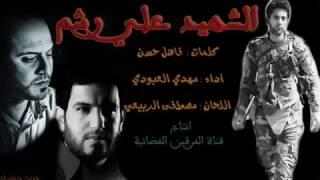 رثاء الشهيد علي رشم