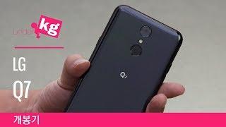 출고가 인하 신난다!! LG Q7 개봉기 [4K]