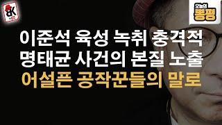 이준석의 육성 녹취 들으면 명태균 사건의 본질 나옵니다! 이준석 끝났다