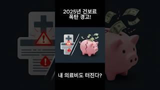 ️건보료 재정 빨간불! 국민 의료비 정말 오르나?