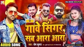 #Video || सब सिंगर गावे आरा आरा | #shesh kumar | sab singer gawe ara ara| Bhojpuri Viral Song 2022