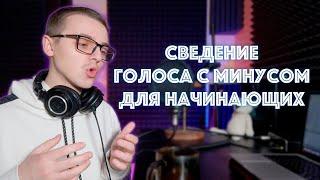 Сведение вокала с минусом на стандартных плагинах для новичков | Ableton Live 11