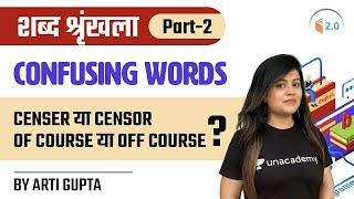 All Exams 2021 | Confusing Words | By Arti Gupta #wifistudy2.0