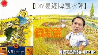 E數話你知:【DIY易經牌風水陣: 催財篇?!】(火天大有)