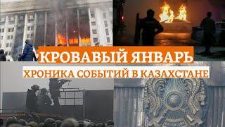 Кровавый январь. Хроника событий в Казахстане