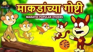 माकडांच्या गोष्टी - Monkey's Stories | Marathi Goshti | Marathi Fairy Tales | Koo Koo TV Marathi