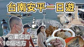 【ManLife】台南安平一日遊攻略｜一定要去的10個地方Tainan one day tour 《阿滿生活｜台南》