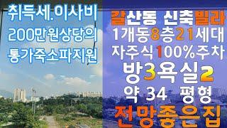 [인천신축빌라]-[갈산동빌라매매] 갈산역 아파트 전망좋은집 파크뷰