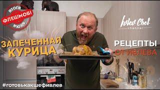 ЗАПЕЧЕННАЯ КУРИЦА - Рецепты от Ивлева