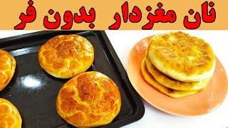 نان مغزدار گردویی : طرز تهیه نان مغزدار ساده و خوشمزه بدون فر | آموزش آشپزی