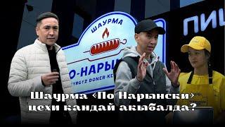 Шаурма «По Нарынски» цехи кандай акыбалда?