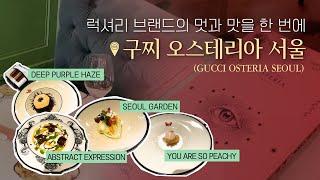 (ENG) [구찌 오스테리아 서울] Experience the Exquisite Flavor of A Luxury Brand, Gucci Osteria Seoul, 구찌 레스토랑