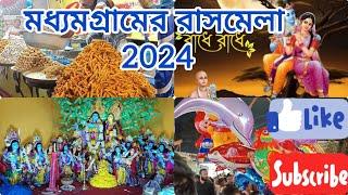 মধ্যমগ্ৰামের রাসমেলা ২০২৪ ll Madhyamgram Rash Mela ll Most popular Mela in West Bengal