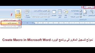 نموذج لتسجيل الماكرو في برنامج الوورد Create Macro in Microsoft Word