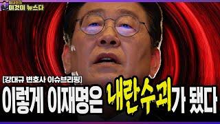 이렇게 이재명은 내란수괴가 됐다 / 강대규 변호사의 이슈브리핑 [이것이 뉴스다]