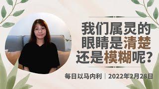 20230228-每日｜我们属灵的眼睛是清楚还是模糊呢？