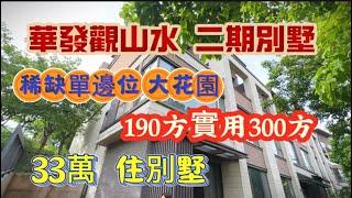 【二手華發觀山水別墅】33萬住二期別墅  稀缺大花園 單邊位 關注華發別墅的一定要看看 山頂位置 想了解更多資訊本地大芳