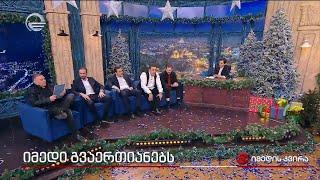 იმედი გვაერთიანებს - გაატარეთ ახალი წელი იმედთან ერთად