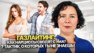 Газлайтинг: Как нарциссы сводят с ума? 7 тактик, о которых ты не знаешь!