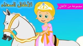 Arabic kids songs | أميرة ​| رسوم متحركة اغاني اطفال | الأطفال السعداء أغاني الأطفال