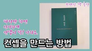 브랜드 컨셉을 만드는 4단계 프로세스 | 본질의 발견, 브랜딩 책추천