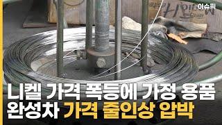 니켈 가격 폭등에 가정용품·완성차 가격 줄인상 압박 [이슈픽]