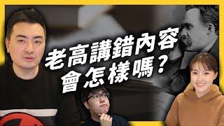 老高影片講錯尼采哲學，真的很嚴重嗎？公眾人物該為他的言論負起多大責任？《 YouTube 觀察日記 》EP 040｜志祺七七