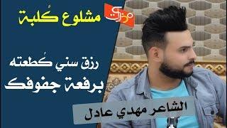 رزق سني كًطعته برفعة جفوفك || الشاعر مهدي عادل || جلسات مذكرات