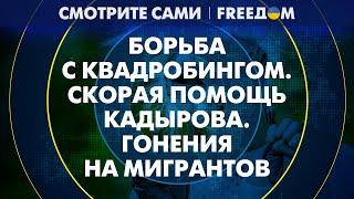 Режим ПРОТИВ: квадроберы – национальная УГРОЗА РФ? | Смотрите сами