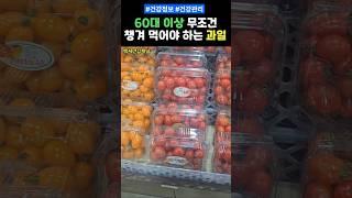 60대 이상 무조건 챙겨 먹어야 하는 과일 #건강 #건강정보