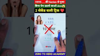 जादुई ट्रिक  | Multiplication Tricks | Maths Tricks | Vedic Maths | #shorts #short #shortvideo