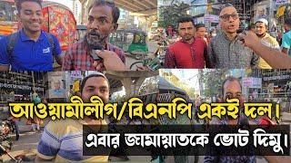 আওয়ামী লীগ/বিএনপি সব এক দল,এবার জামাতকে ভোট দিবো।