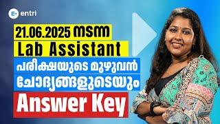 ഇന്ന് നടന്ന Lab Assistant പരീക്ഷയുടെ Answer Key ഇതാ | Entri
