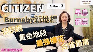 温哥華地產分享｜Burnaby未來新地標｜CITIZEN by Anthem｜超級黃金地段｜MetroTown的心臟地帶｜BC省最高住宅｜Burnaby最強學校網｜早鳥優惠現已開售202307