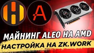  Майнинг Aleo на AMD видеокартах. Как майнить на HiveOS на пуле ZK.work