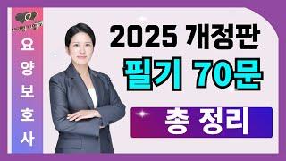 [2025_요양보호사] 필기 70문제 총정리 #요양보호사기출문제 #나이팅게일요양보호사 ㅣ요양보호사필기 ㅣ요양보호사시험문제 ㅣ요양보호사자격증ㅣ국시원요양보호사