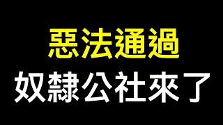 兩部惡法修訂、通過！中國飛速奔向奴隸公社…… #農村集體經濟組織法 #突發事件應對法修訂