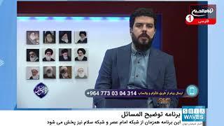 برنامه توضیح المسائل» از شبكه جهانی امام حسين عليه السلام