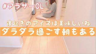 【休日の朝ルーティン】一人暮らしOL / ダラダラ過ごす朝もある