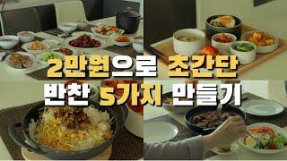 2만원으로 쉬운 반찬 5가지 만들기 / 어머님 생신상 차리기 / 콩나물밥에 차돌된장찌개 푹 끓여서 집밥 해먹기 / 식비절약 / 마리슈타이거 공동구매