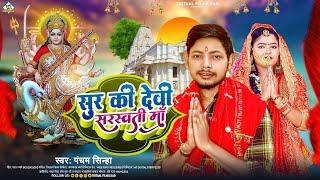 सुर की देवी सरस्वती माँ | #pancham_sinha | Sur Ki Devi Saraswati Maa | New Bhakti Song 2023