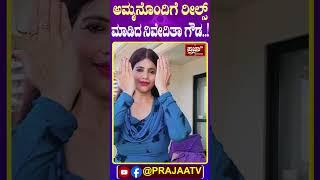 Niveditha Gowda : ಅಮ್ಮನೊಂದಿಗೆ ರೀಲ್ಸ್ ಮಾಡಿದ ನಿವೇದಿತಾ ಗೌಡ..! |Prajaatv Kannada