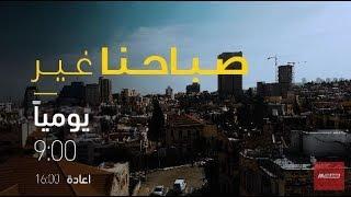 برومو صباحنا غير - قناة مساواة  الفضائية - Musawa Channel