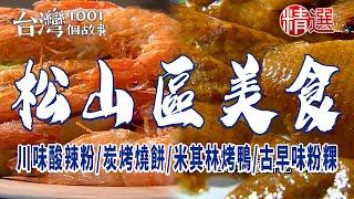 【松山區美食】川味酸辣粉/蛋炒飯/米其林烤鴨/炭烤燒餅/古早味粉粿