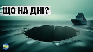 Найглибше місце на Землі. Чи є життя на глибині 11 км? Історія дослідження Маріанського жолоба | WAS