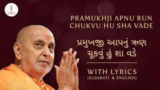 BAPS Kirtan | Pramukhji Apnu Run Chukvu | પ્રમુખજી આપનું ઋણ ચૂકવું #jayswaminarayan #baps