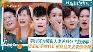 《#再见爱人4 》Highlights：李行亮为缓和夫妻关系公主抱麦琳 结果出乎意料让观察室失去表情管理｜See You Again S4｜ MangoTV