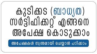 APPLY FOR ENCUMBRANCE CERTIFICATE- കുടിക്കട സര്‍ട്ടിഫിക്കറ്റ് എങ്ങനെ അപേക്ഷിക്കാം